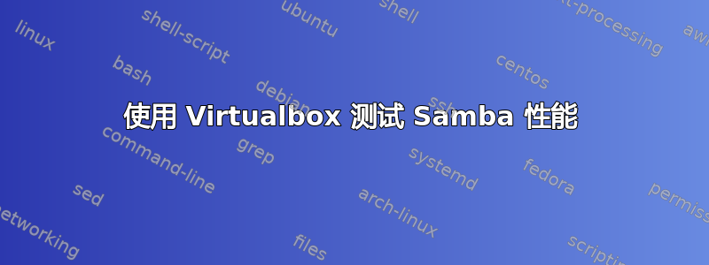 使用 Virtualbox 测试 Samba 性能