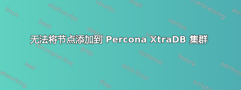 无法将节点添加到 Percona XtraDB 集群