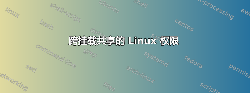 跨挂载共享的 Linux 权限