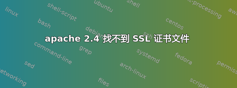 apache 2.4 找不到 SSL 证书文件