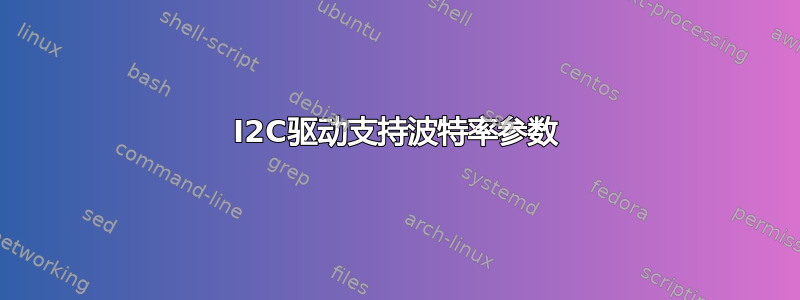 I2C驱动支持波特率参数