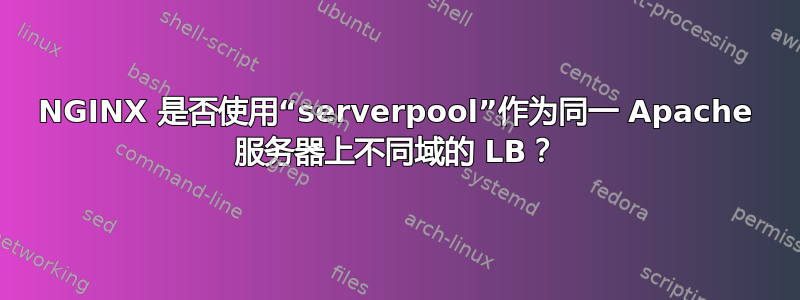 NGINX 是否使用“serverpool”作为同一 Apache 服务器上不同域的 LB？