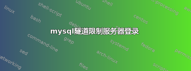 mysql隧道限制服务器登录