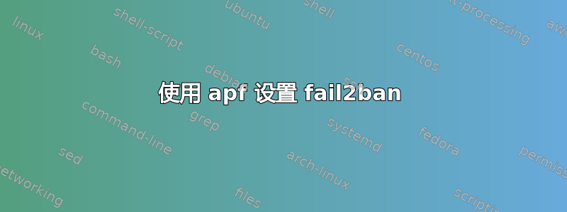 使用 apf 设置 fail2ban