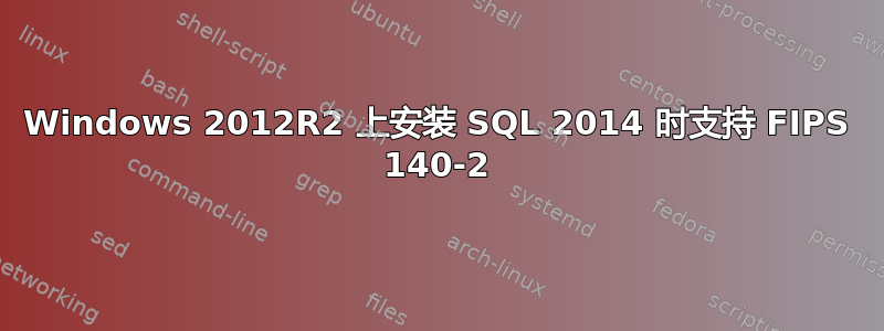 Windows 2012R2 上安装 SQL 2014 时支持 FIPS 140-2