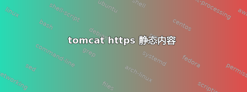 tomcat https 静态内容