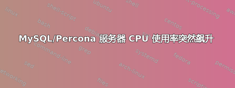 MySQL/Percona 服务器 CPU 使用率突然飙升