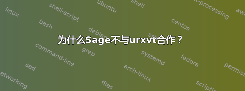 为什么Sage不与urxvt合作？