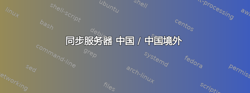 同步服务器 中国 / 中国境外
