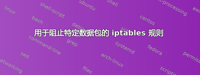 用于阻止特定数据包的 iptables 规则