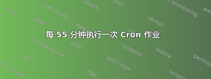 每 55 分钟执行一次 Cron 作业 