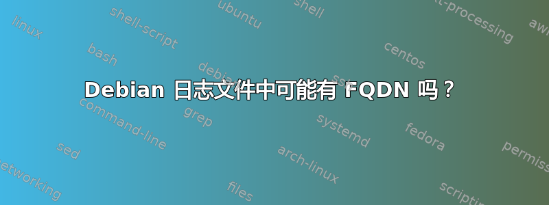 Debian 日志文件中可能有 FQDN 吗？