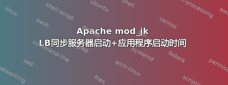 Apache mod_jk LB同步服务器启动+应用程序启动时间