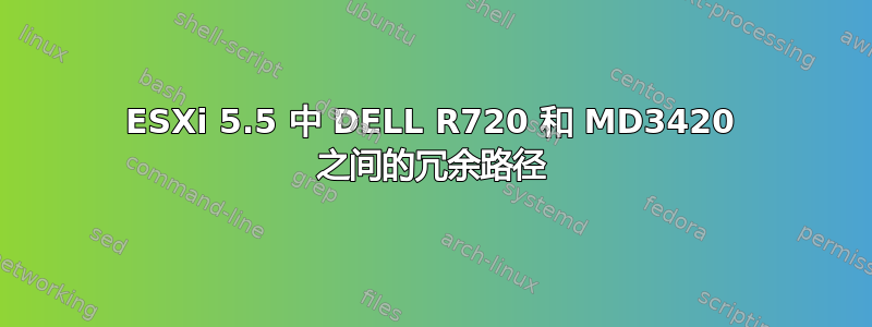 ESXi 5.5 中 DELL R720 和 MD3420 之间的冗余路径