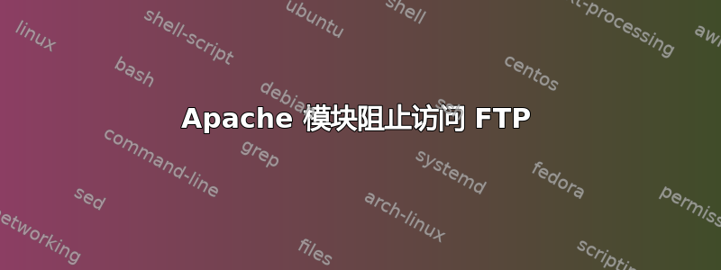 Apache 模块阻止访问 FTP