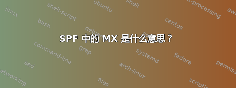 SPF 中的 MX 是什么意思？