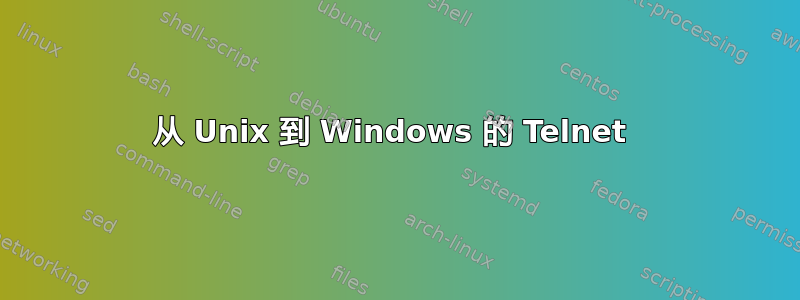 从 Unix 到 Windows 的 Telnet 