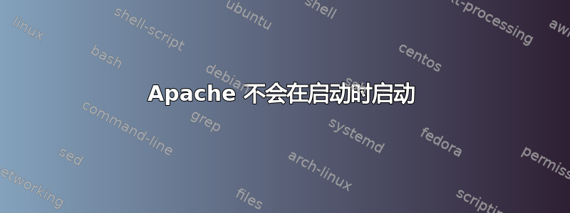 Apache 不会在启动时启动