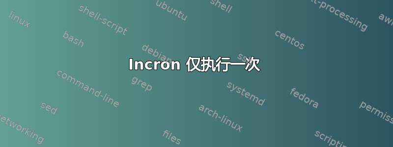 Incron 仅执行一次