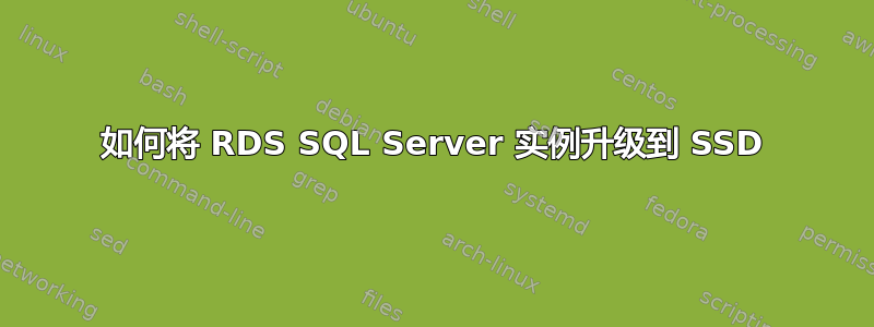 如何将 RDS SQL Server 实例升级到 SSD