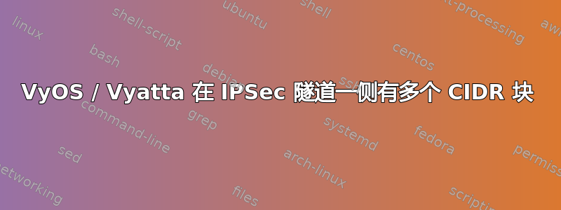 VyOS / Vyatta 在 IPSec 隧道一侧有多个 CIDR 块