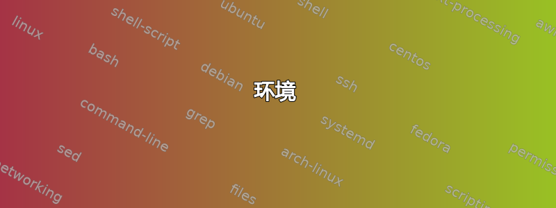 环境