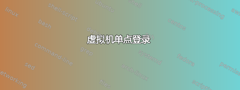 虚拟机单点登录