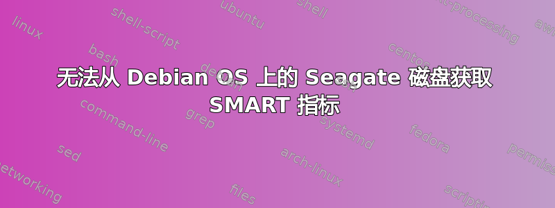 无法从 Debian OS 上的 Seagate 磁盘获取 SMART 指标