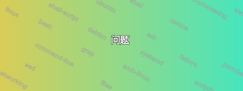 问题