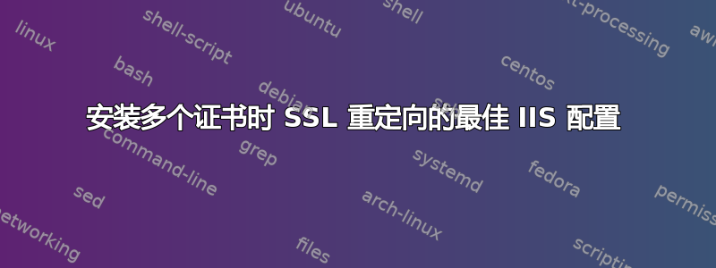 安装多个证书时 SSL 重定向的最佳 IIS 配置