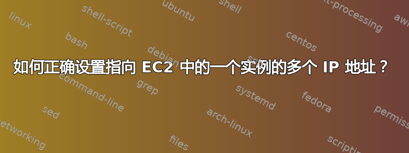 如何正确设置指向 EC2 中的一个实例的多个 IP 地址？