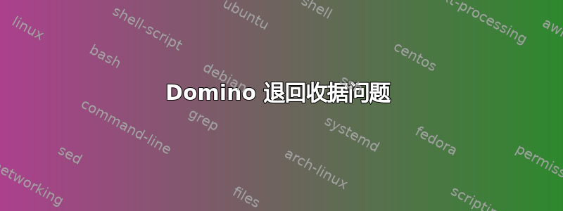 Domino 退回收据问题