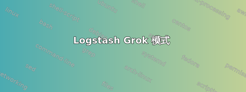 Logstash Grok 模式