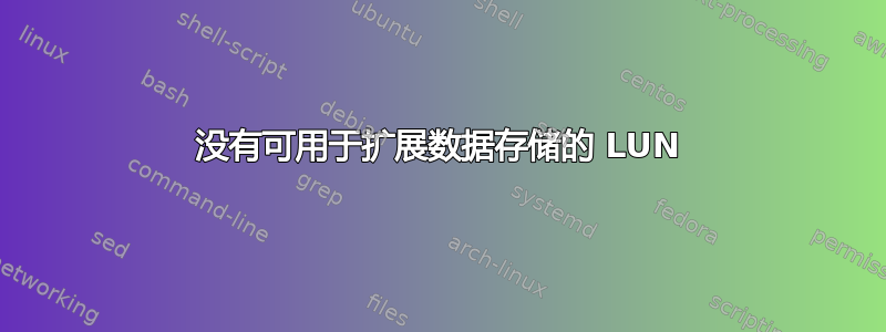 没有可用于扩展数据存储的 LUN