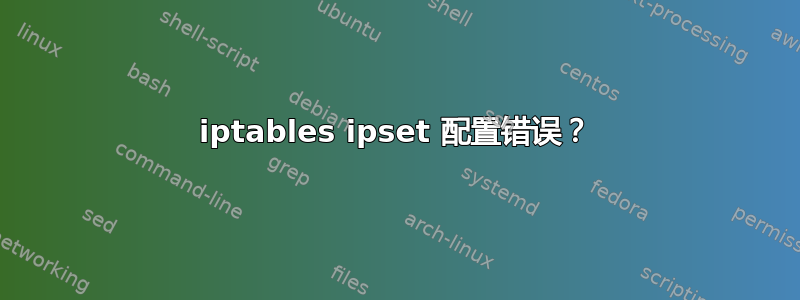 iptables ipset 配置错误？