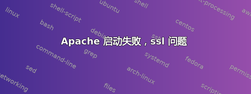 Apache 启动失败，ssl 问题