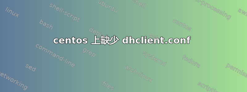 centos 上缺少 dhclient.conf