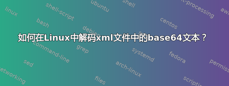 如何在Linux中解码xml文件中的base64文本？