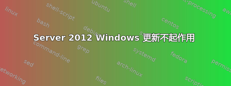 Server 2012 Windows 更新不起作用