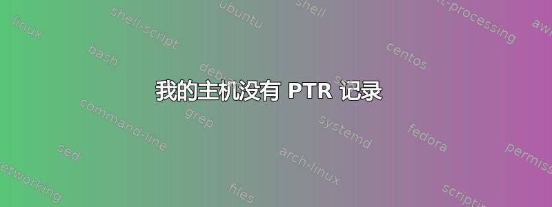 我的主机没有 PTR 记录 