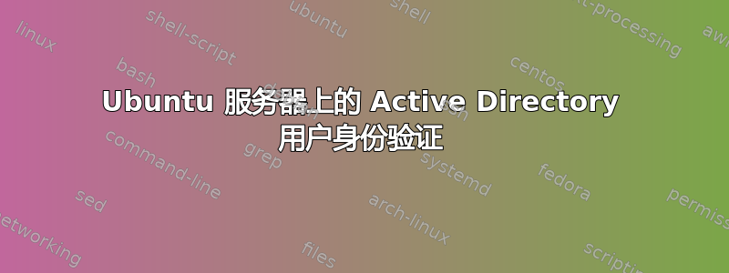 Ubuntu 服务器上的 Active Directory 用户身份验证