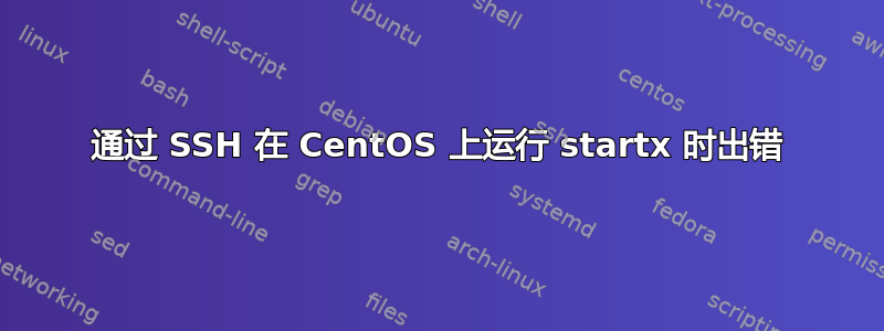 通过 SSH 在 CentOS 上运行 startx 时出错