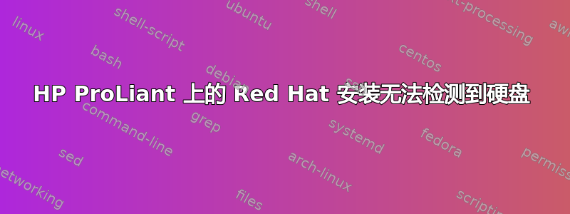 HP ProLiant 上的 Red Hat 安装无法检测到硬盘