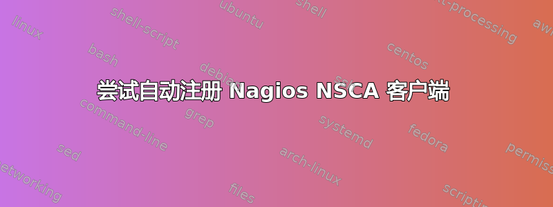 尝试自动注册 Nagios NSCA 客户端