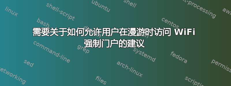 需要关于如何允许用户在漫游时访问 WiFi 强制门户的建议