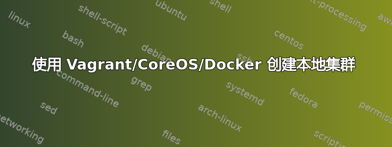 使用 Vagrant/CoreOS/Docker 创建本地集群