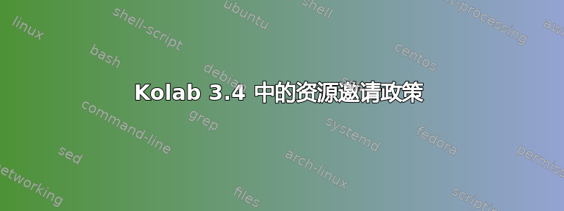 Kolab 3.4 中的资源邀请政策