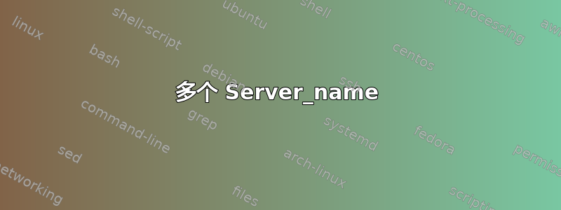 多个 Server_name