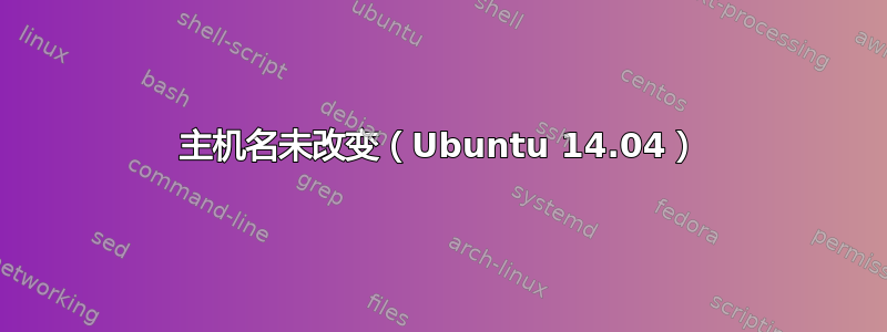 主机名未改变（Ubuntu 14.04）