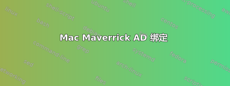 Mac Maverrick AD 绑定